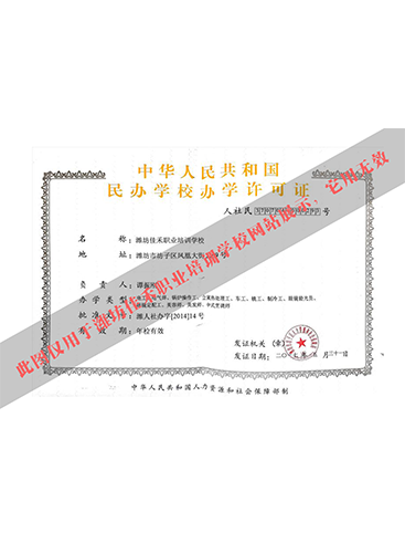 潍坊佳禾职业培训学校办学许可证