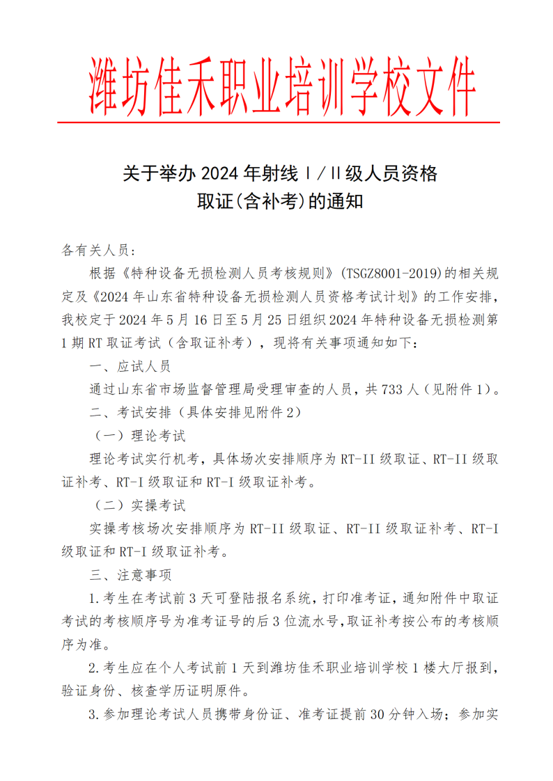 关于举办2024年射线级人员资格取证(含补考)的通知2024.5.7发布版_00.png